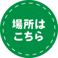 場所はこちら