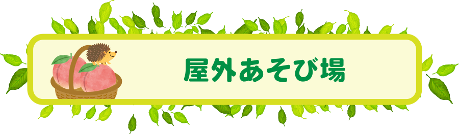 屋外あそび場