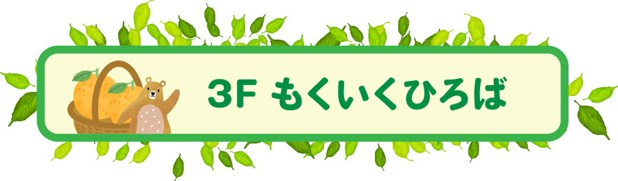 もくいくひろば