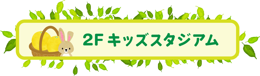 キッズスタジアム