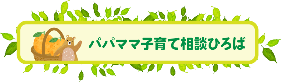 パパママ子育て相談ひろば