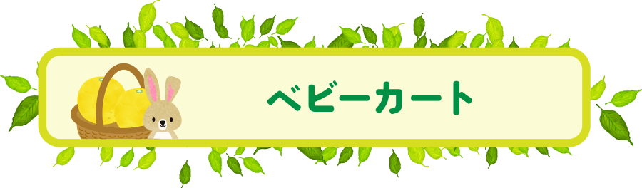 ベビーカート